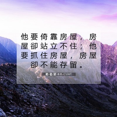 Picture 07 - 約 伯 記 8:15 CUVT - 他 要 倚 靠 房 屋 ， 房 屋 卻 站 立 - Bible Verse Picture