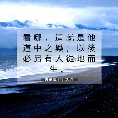 Picture 07 - 約 伯 記 8:19 CUVT - 看 哪 ， 這 就 是 他 道 中 之 樂 ； - Bible Verse Picture