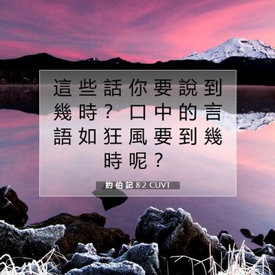 Picture 07 - 約 伯 記 8:2 CUVT - 這 些 話 你 要 說 到 幾 時 ？ 口 中 - Bible Verse Picture
