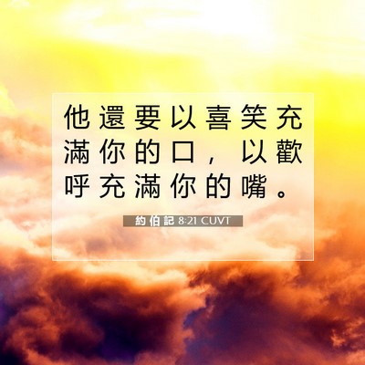 Picture 07 - 約 伯 記 8:21 CUVT - 他 還 要 以 喜 笑 充 滿 你 的 口 ， - Bible Verse Picture
