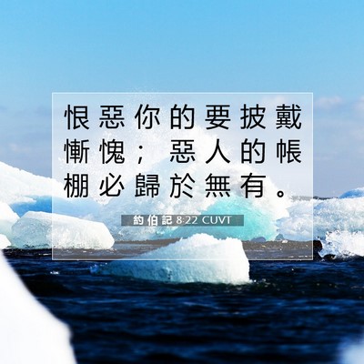 Picture 07 - 約 伯 記 8:22 CUVT - 恨 惡 你 的 要 披 戴 慚 愧 ； 惡 人 - Bible Verse Picture