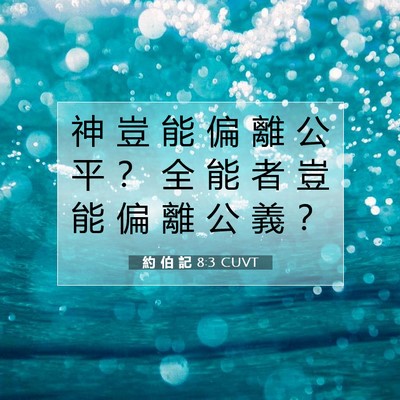 Picture 07 - 約 伯 記 8:3 CUVT - 神 豈 能 偏 離 公 平 ？ 全 能 者 豈 - Bible Verse Picture