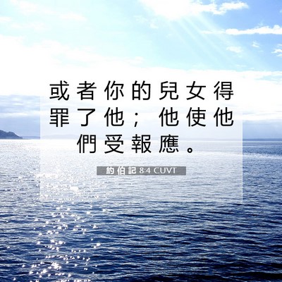 Picture 07 - 約 伯 記 8:4 CUVT - 或 者 你 的 兒 女 得 罪 了 他 ； 他 - Bible Verse Picture