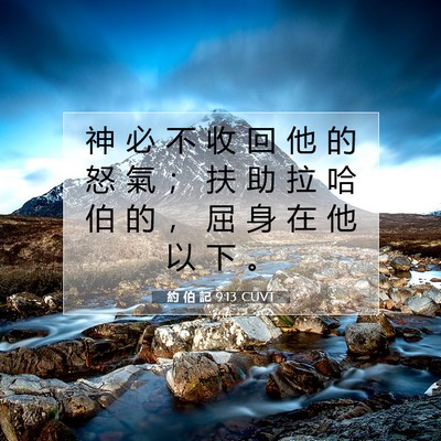Picture 07 - 約 伯 記 9:13 CUVT - 神 必 不 收 回 他 的 怒 氣 ； 扶 助 - Bible Verse Picture