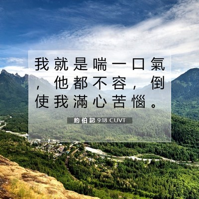 Picture 07 - 約 伯 記 9:18 CUVT - 我 就 是 喘 一 口 氣 ， 他 都 不 容 - Bible Verse Picture
