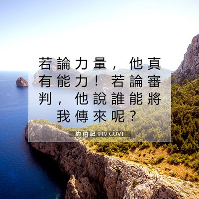 Picture 07 - 約 伯 記 9:19 CUVT - 若 論 力 量 ， 他 真 有 能 力 ！ 若 - Bible Verse Picture