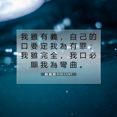 Picture 07 - 約 伯 記 9:20 CUVT - 我 雖 有 義 ， 自 己 的 口 要 定 我 - Bible Verse Picture