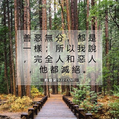 Picture 07 - 約 伯 記 9:22 CUVT - 善 惡 無 分 ， 都 是 一 樣 ； 所 以 - Bible Verse Picture