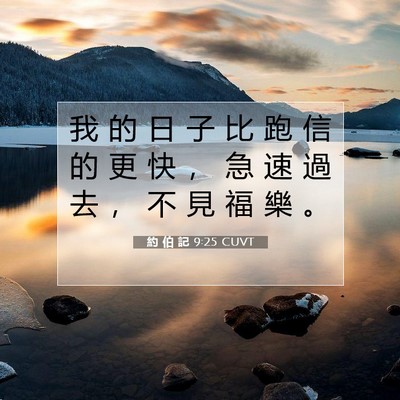 Picture 07 - 約 伯 記 9:25 CUVT - 我 的 日 子 比 跑 信 的 更 快 ， 急 - Bible Verse Picture