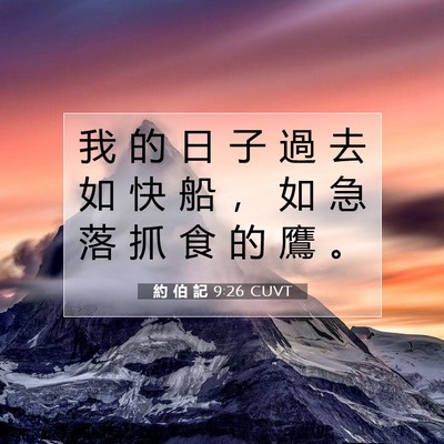 Picture 07 - 約 伯 記 9:26 CUVT - 我 的 日 子 過 去 如 快 船 ， 如 急 - Bible Verse Picture