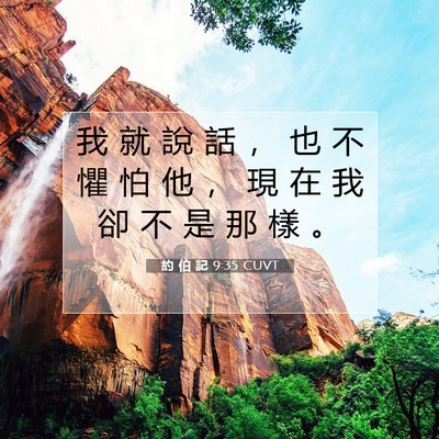 Picture 07 - 約 伯 記 9:35 CUVT - 我 就 說 話 ， 也 不 懼 怕 他 ， 現 - Bible Verse Picture
