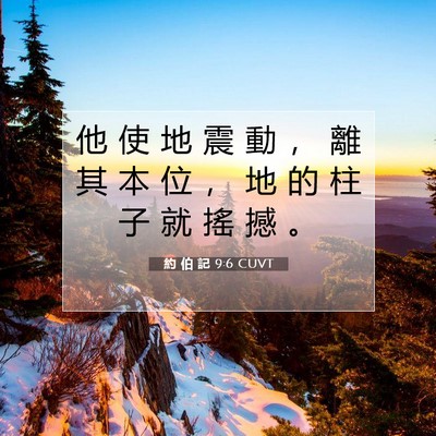 Picture 07 - 約 伯 記 9:6 CUVT - 他 使 地 震 動 ， 離 其 本 位 ， 地 - Bible Verse Picture