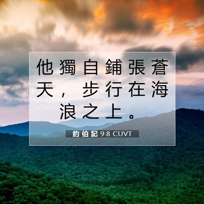 Picture 07 - 約 伯 記 9:8 CUVT - 他 獨 自 鋪 張 蒼 天 ， 步 行 在 海 - Bible Verse Picture
