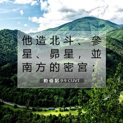 Picture 07 - 約 伯 記 9:9 CUVT - 他 造 北 斗 、 參 星 、 昴 星 ， 並 - Bible Verse Picture