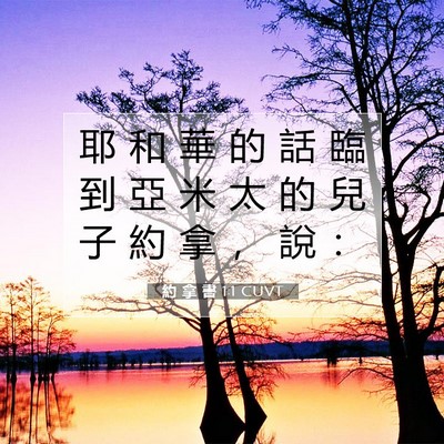 Picture 07 - 約 拿 書 1:1 CUVT - 耶 和 華 的 話 臨 到 亞 米 太 的 兒 - Bible Verse Picture