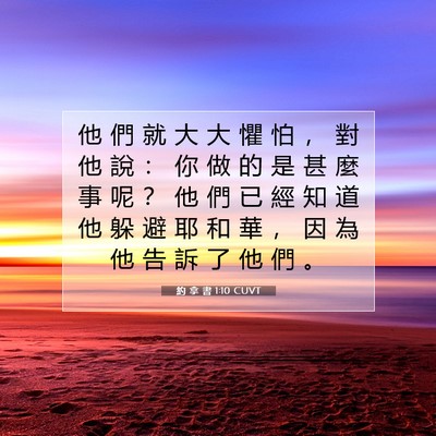 Picture 07 - 約 拿 書 1:10 CUVT - 他 們 就 大 大 懼 怕 ， 對 他 說 ： - Bible Verse Picture