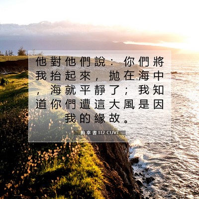 Picture 07 - 約 拿 書 1:12 CUVT - 他 對 他 們 說 ： 你 們 將 我 抬 起 - Bible Verse Picture