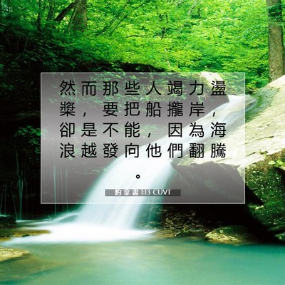 Picture 07 - 約 拿 書 1:13 CUVT - 然 而 那 些 人 竭 力 盪 槳 ， 要 把 - Bible Verse Picture