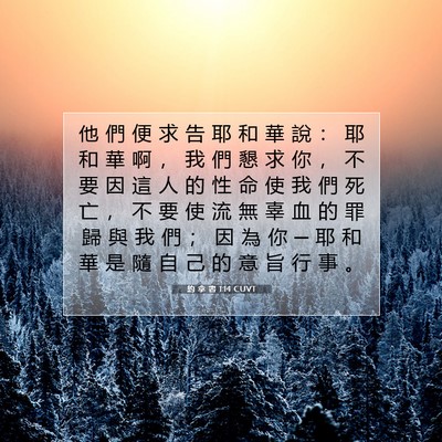 Picture 07 - 約 拿 書 1:14 CUVT - 他 們 便 求 告 耶 和 華 說 ： 耶 和 - Bible Verse Picture