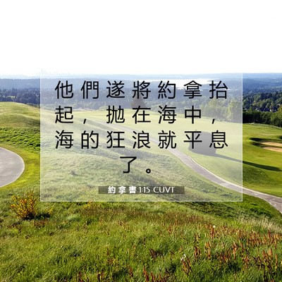 Picture 07 - 約 拿 書 1:15 CUVT - 他 們 遂 將 約 拿 抬 起 ， 拋 在 海 - Bible Verse Picture