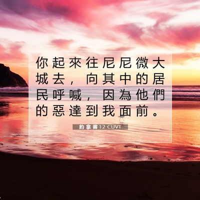 Picture 07 - 約 拿 書 1:2 CUVT - 你 起 來 往 尼 尼 微 大 城 去 ， 向 - Bible Verse Picture
