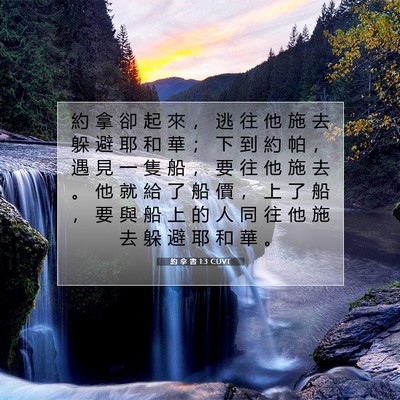 Picture 07 - 約 拿 書 1:3 CUVT - 約 拿 卻 起 來 ， 逃 往 他 施 去 躲 - Bible Verse Picture