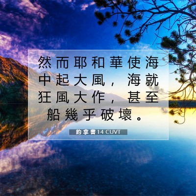 Picture 07 - 約 拿 書 1:4 CUVT - 然 而 耶 和 華 使 海 中 起 大 風 ， - Bible Verse Picture