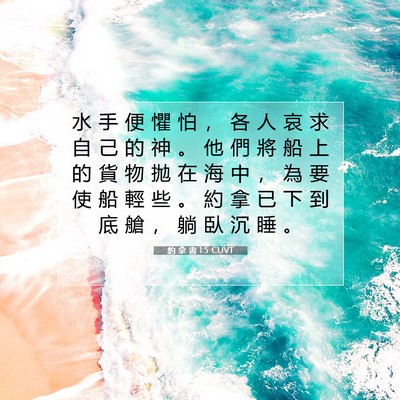 Picture 07 - 約 拿 書 1:5 CUVT - 水 手 便 懼 怕 ， 各 人 哀 求 自 己 - Bible Verse Picture