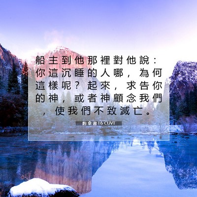 Picture 07 - 約 拿 書 1:6 CUVT - 船 主 到 他 那 裡 對 他 說 ： 你 這 - Bible Verse Picture