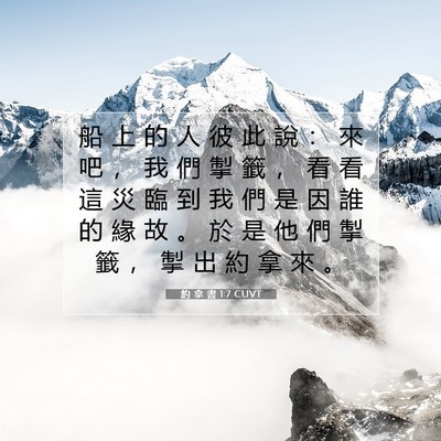 Picture 07 - 約 拿 書 1:7 CUVT - 船 上 的 人 彼 此 說 ： 來 吧 ， 我 - Bible Verse Picture