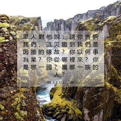 Picture 07 - 約 拿 書 1:8 CUVT - 眾 人 對 他 說 ： 請 你 告 訴 我 們 - Bible Verse Picture
