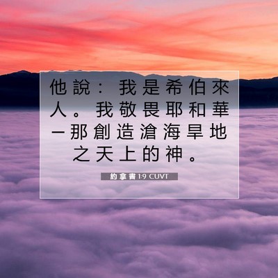 Picture 07 - 約 拿 書 1:9 CUVT - 他 說 ： 我 是 希 伯 來 人 。 我 敬 - Bible Verse Picture