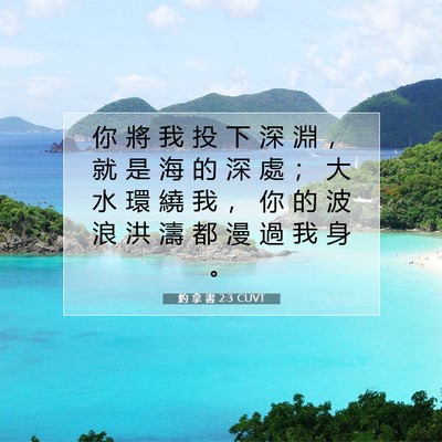 Picture 07 - 約 拿 書 2:3 CUVT - 你 將 我 投 下 深 淵 ， 就 是 海 的 - Bible Verse Picture
