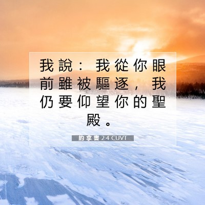 Picture 07 - 約 拿 書 2:4 CUVT - 我 說 ： 我 從 你 眼 前 雖 被 驅 逐 - Bible Verse Picture