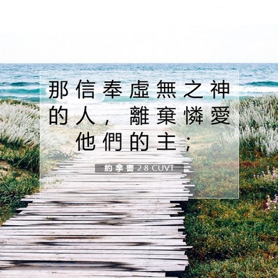 Picture 07 - 約 拿 書 2:8 CUVT - 那 信 奉 虛 無 之 神 的 人 ， 離 棄 - Bible Verse Picture
