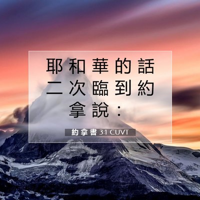 Picture 07 - 約 拿 書 3:1 CUVT - 耶 和 華 的 話 二 次 臨 到 約 拿 說 - Bible Verse Picture