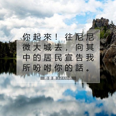 Picture 07 - 約 拿 書 3:2 CUVT - 你 起 來 ！ 往 尼 尼 微 大 城 去 ， - Bible Verse Picture