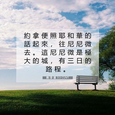 Picture 07 - 約 拿 書 3:3 CUVT - 約 拿 便 照 耶 和 華 的 話 起 來 ， - Bible Verse Picture