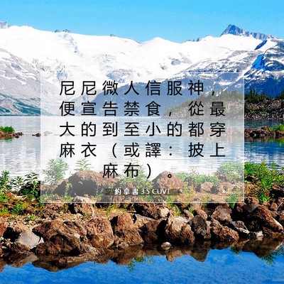 Picture 07 - 約 拿 書 3:5 CUVT - 尼 尼 微 人 信 服 神 ， 便 宣 告 禁 - Bible Verse Picture