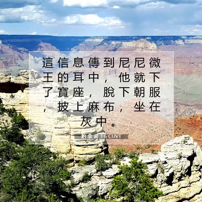 Picture 07 - 約 拿 書 3:6 CUVT - 這 信 息 傳 到 尼 尼 微 王 的 耳 中 - Bible Verse Picture