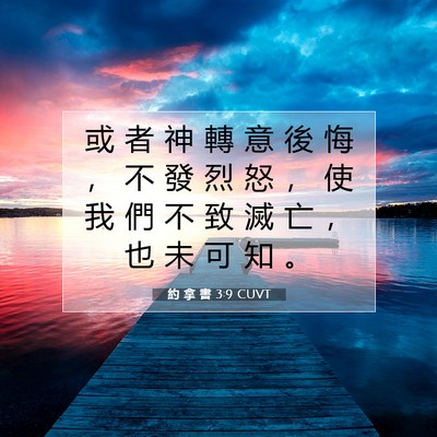 Picture 07 - 約 拿 書 3:9 CUVT - 或 者 神 轉 意 後 悔 ， 不 發 烈 怒 - Bible Verse Picture
