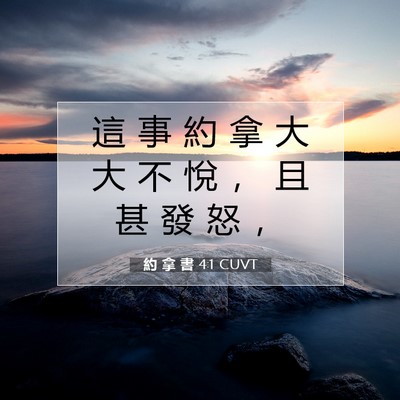 Picture 07 - 約 拿 書 4:1 CUVT - 這 事 約 拿 大 大 不 悅 ， 且 甚 發 - Bible Verse Picture