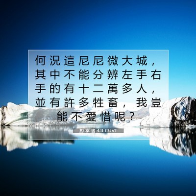 Picture 07 - 約 拿 書 4:11 CUVT - 何 況 這 尼 尼 微 大 城 ， 其 中 不 - Bible Verse Picture