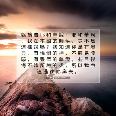 Picture 07 - 約 拿 書 4:2 CUVT - 就 禱 告 耶 和 華 說 ： 耶 和 華 啊 - Bible Verse Picture