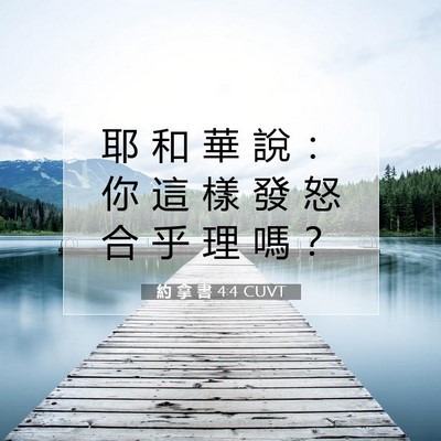 Picture 07 - 約 拿 書 4:4 CUVT - 耶 和 華 說 ： 你 這 樣 發 怒 合 乎 - Bible Verse Picture