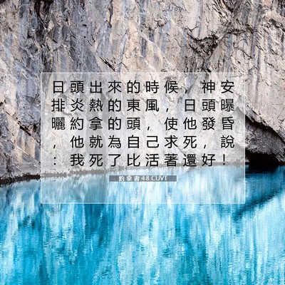 Picture 07 - 約 拿 書 4:8 CUVT - 日 頭 出 來 的 時 候 ， 神 安 排 炎 - Bible Verse Picture