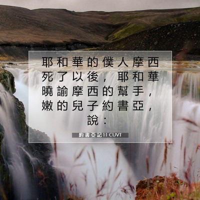 Picture 07 - 約 書 亞 記 1:1 CUVT - 耶 和 華 的 僕 人 摩 西 死 了 以 後 - Bible Verse Picture