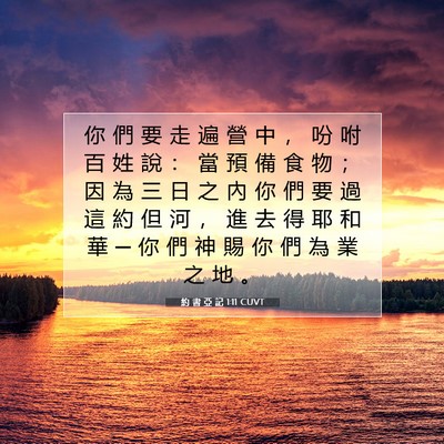 Picture 07 - 約 書 亞 記 1:11 CUVT - 你 們 要 走 遍 營 中 ， 吩 咐 百 姓 - Bible Verse Picture