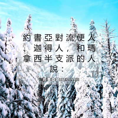 Picture 07 - 約 書 亞 記 1:12 CUVT - 約 書 亞 對 流 便 人 、 迦 得 人 ， - Bible Verse Picture