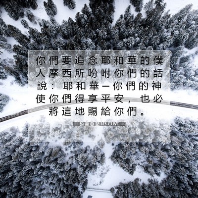 Picture 07 - 約 書 亞 記 1:13 CUVT - 你 們 要 追 念 耶 和 華 的 僕 人 摩 - Bible Verse Picture